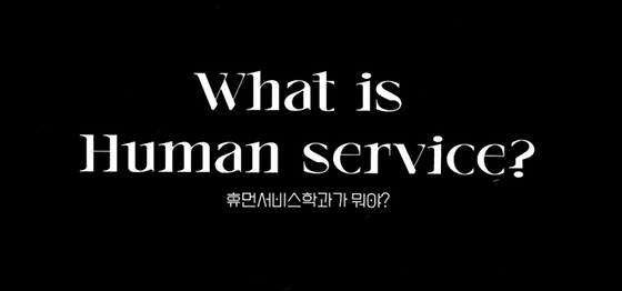 휴먼서비스학과가 뭐야?(What is Department of Human service?)